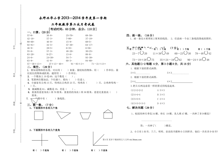 小学二年级数学第二次月考试卷.doc_第1页