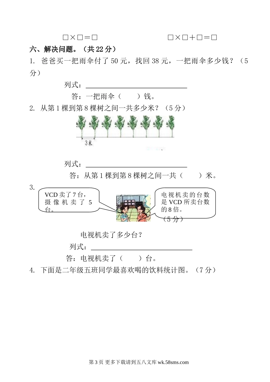 小学数学二年级上册期末测试卷.doc_第3页