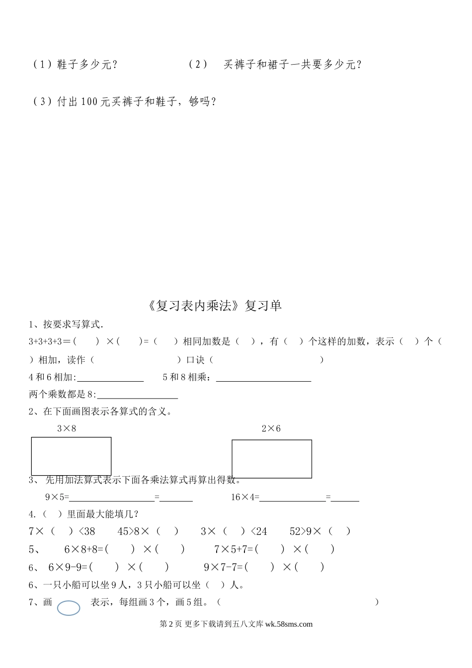 新人教版二年级上册数学期末单元复习题全套.doc_第2页