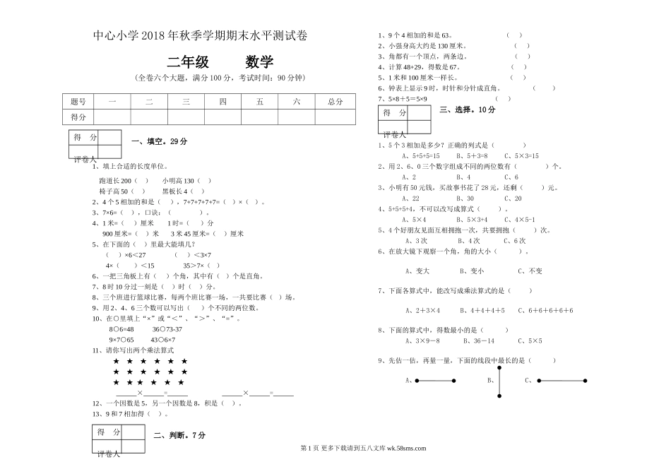 中心小学2018—2019学年二年级数学上册期末试卷.doc_第1页