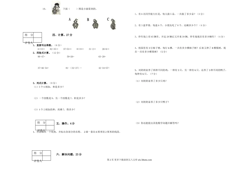中心小学2018—2019学年二年级数学上册期末试卷.doc_第2页