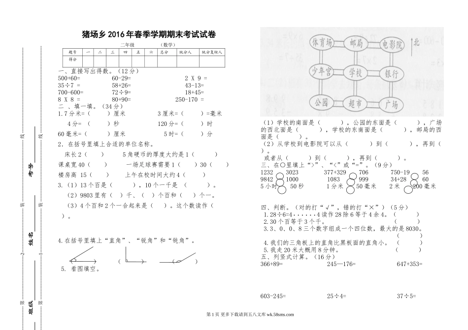 猪场乡2016年春二年级数学下册期末考试试卷.doc_第1页