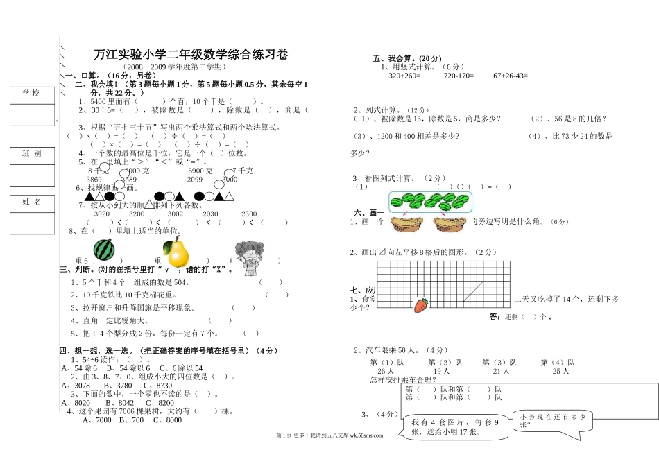 2009年小学二年级数学第二学期综合练习题.doc_第1页