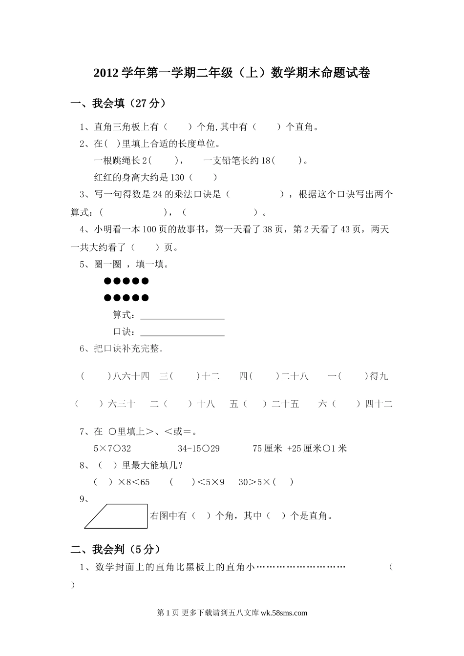 2011学年小学二年级（上）数学期末命题试卷(徐丹丹）.doc_第1页