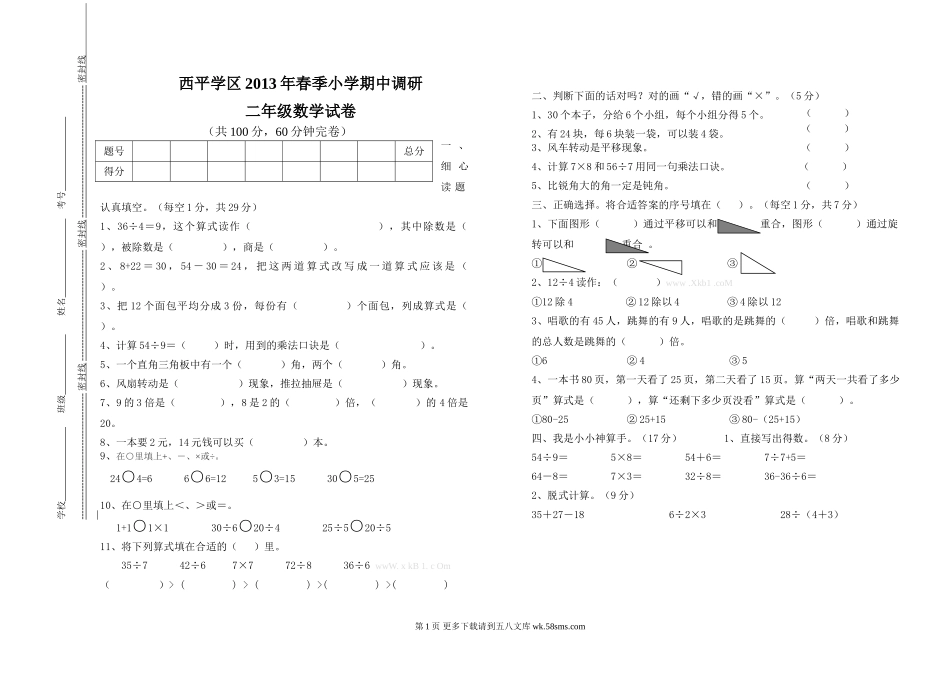 2013年春季西平二年级数学半期考试题.doc_第1页