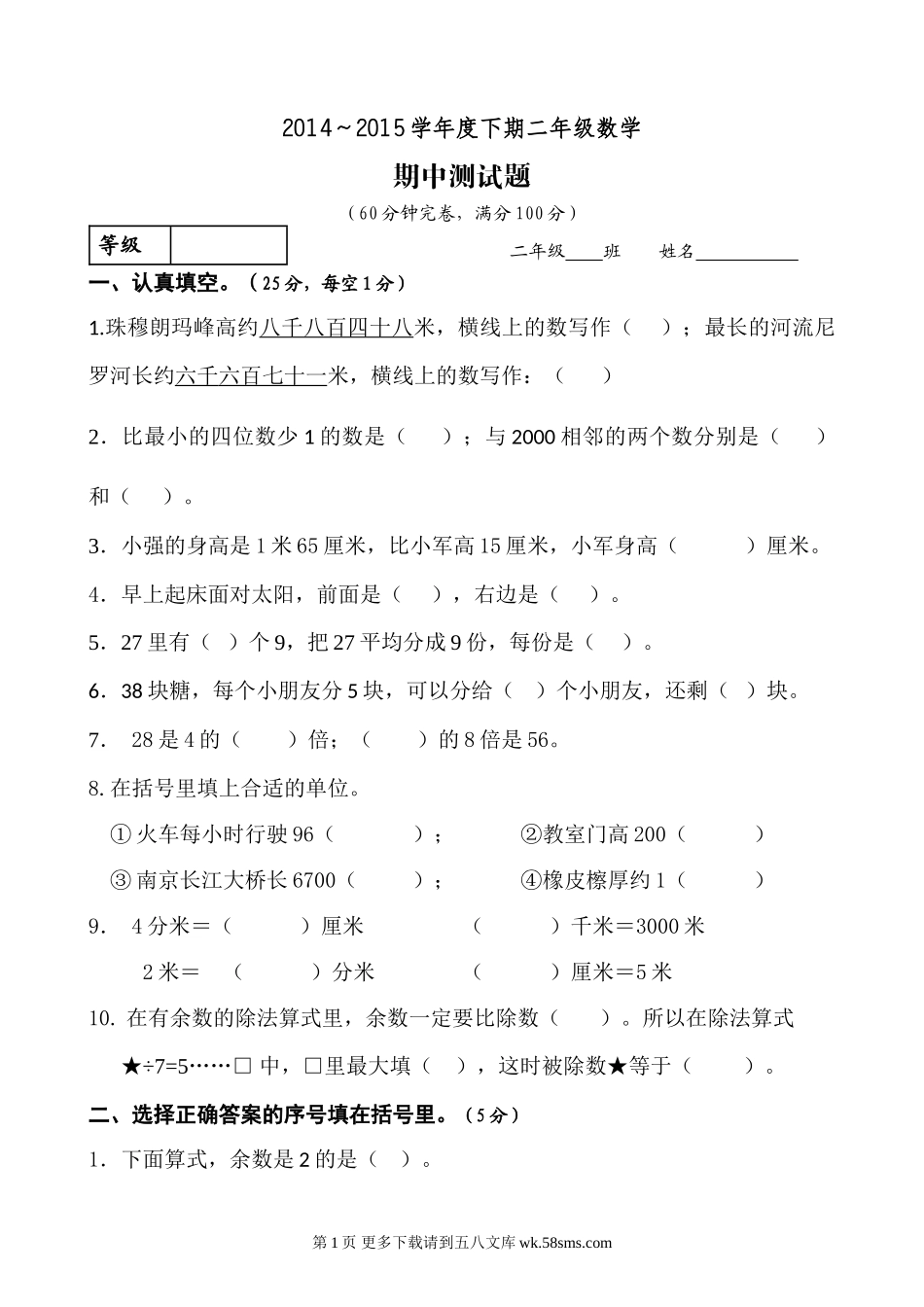 2014～2015学年度下期北师版二年级数学期中测试题.doc_第1页