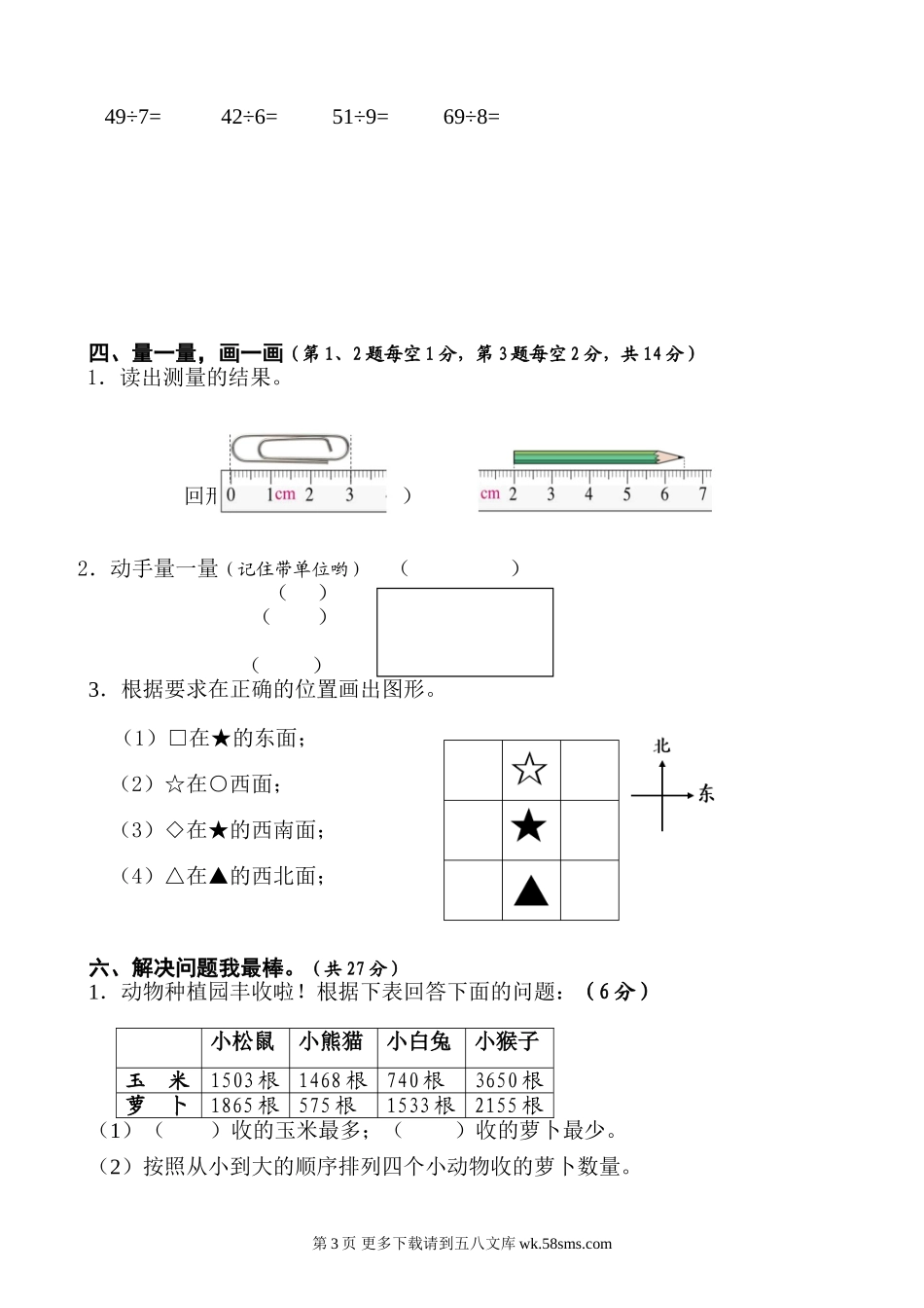 2014～2015学年度下期北师版二年级数学期中测试题.doc_第3页