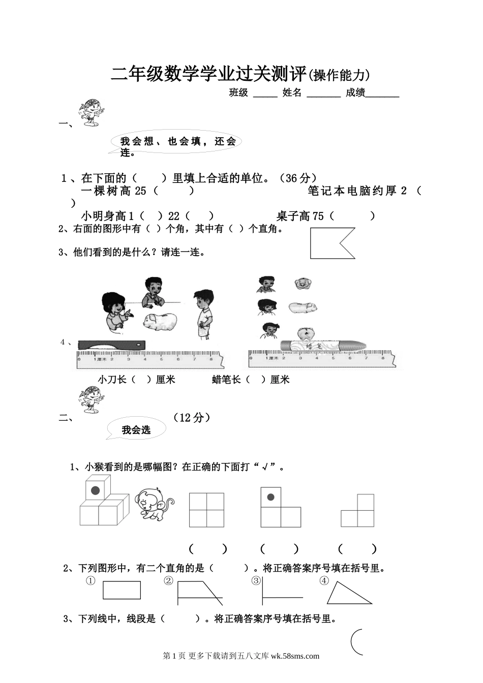 2014-2015二年级上册数学操作能力期末复习题.doc_第1页