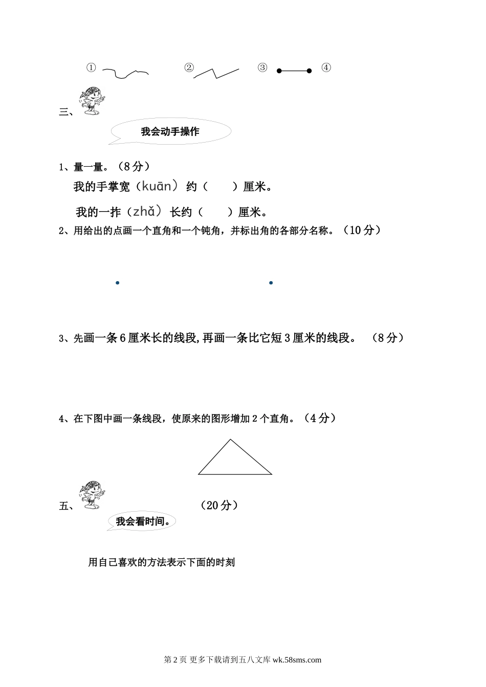 2014-2015二年级上册数学操作能力期末复习题.doc_第2页