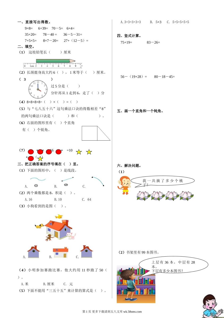 2014--2015年二年级数学上册期末试卷.doc_第1页