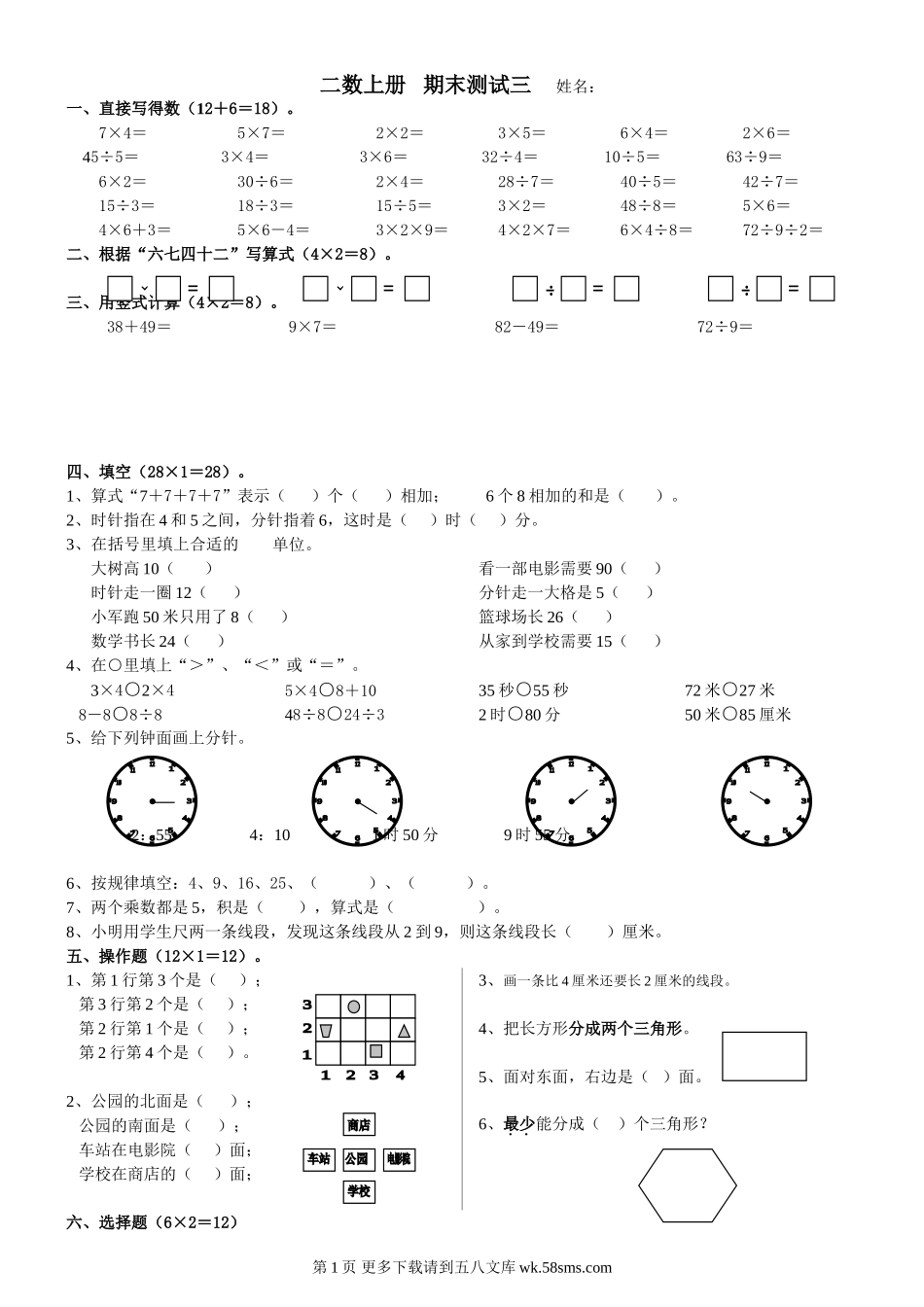 2014-2015年苏教版二年级数学上册期末练习三.doc_第1页