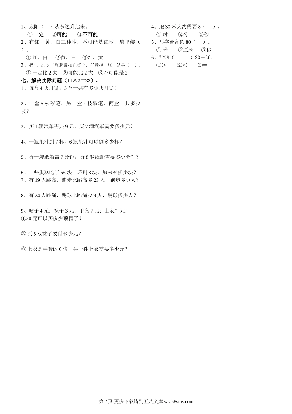 2014-2015年苏教版二年级数学上册期末练习三.doc_第2页