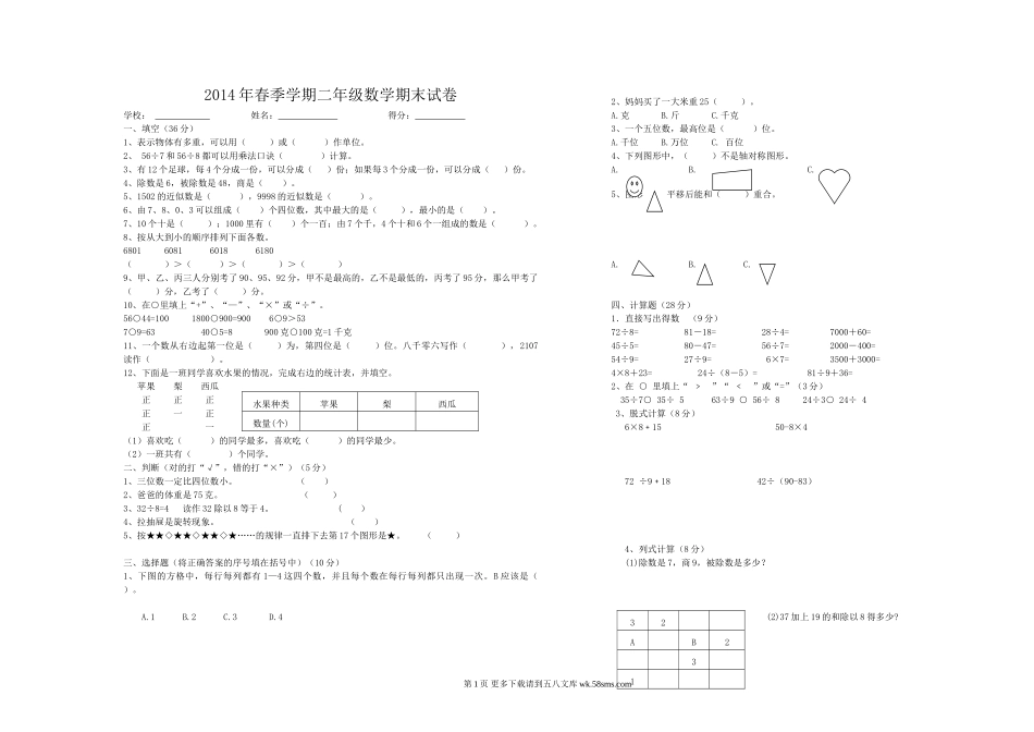 2014年春季学期人教版二年级数学期末试卷2.doc_第1页