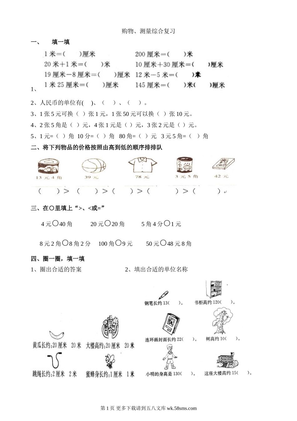 2014年新北师大版二年级上册数学购物、测量期末复习题.doc_第1页