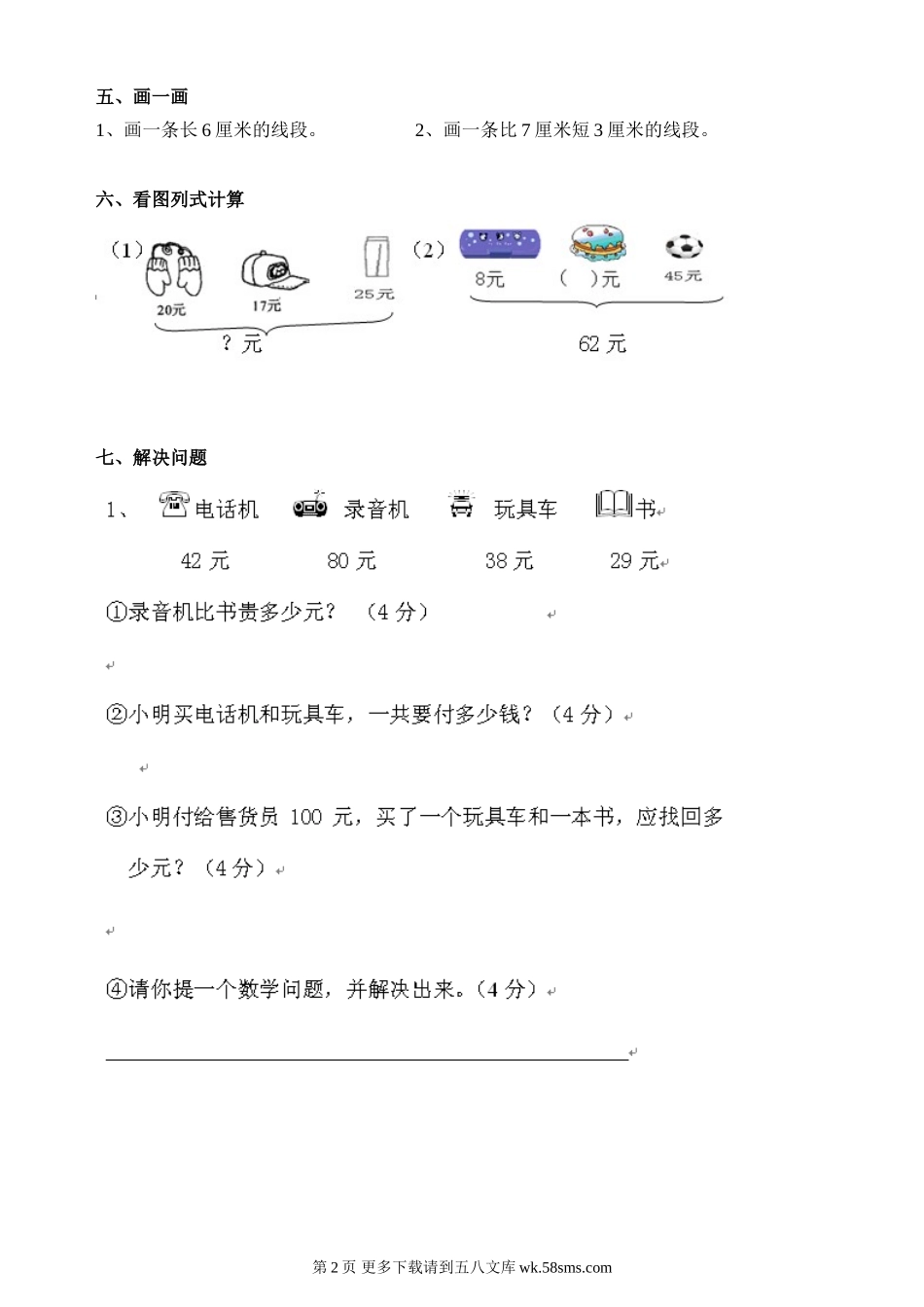 2014年新北师大版二年级上册数学购物、测量期末复习题.doc_第2页