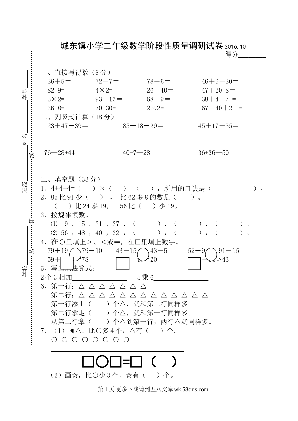 2016.10苏教版二年级上册数学第一阶段质量检测试卷.doc_第1页
