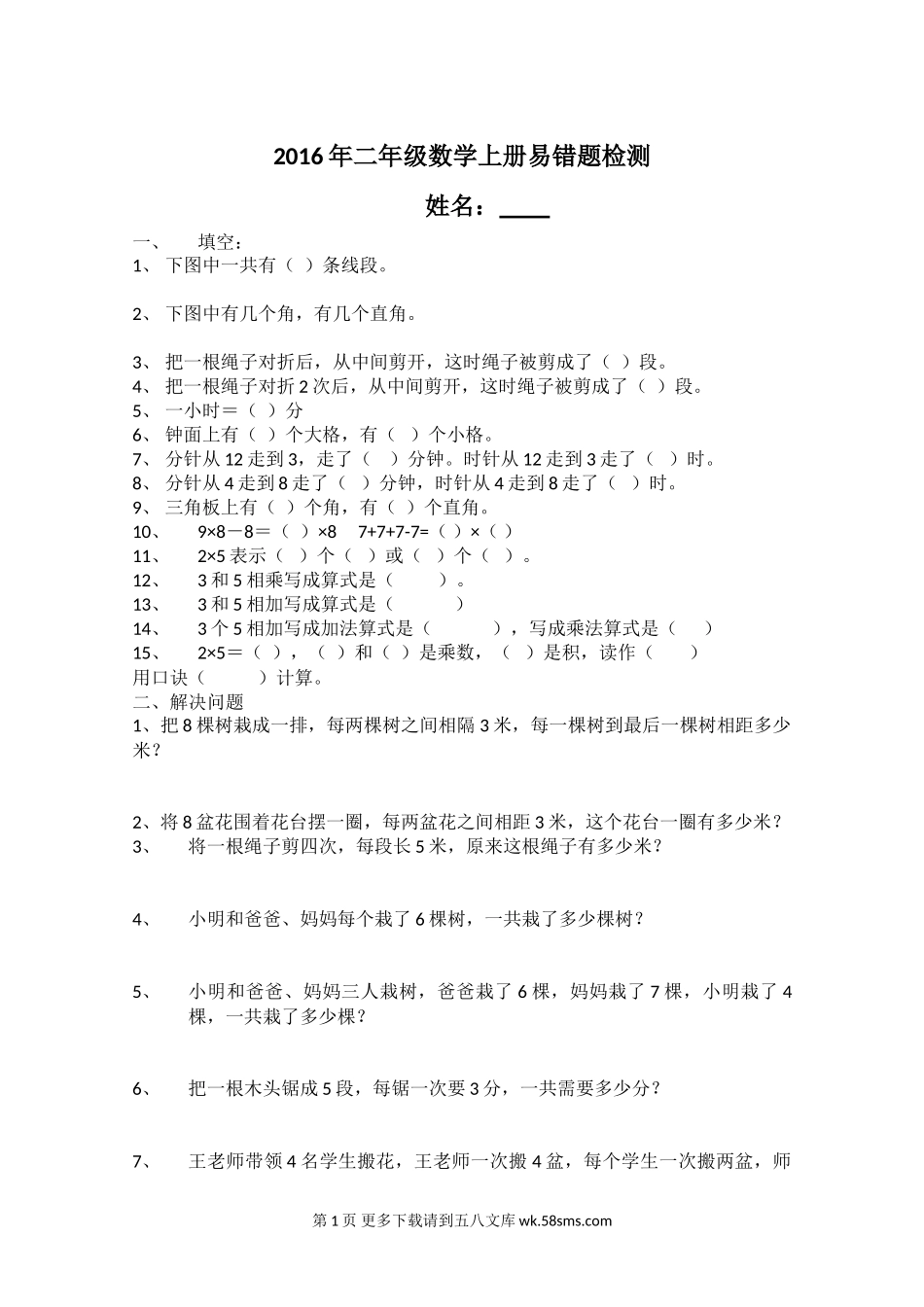 2016年人教版二年级数学上册易错题.doc_第1页