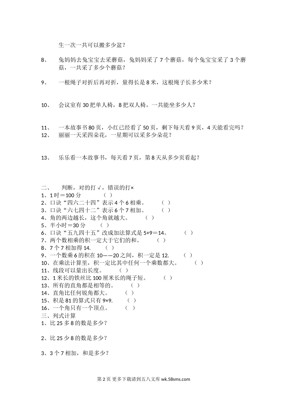 2016年人教版二年级数学上册易错题.doc_第2页