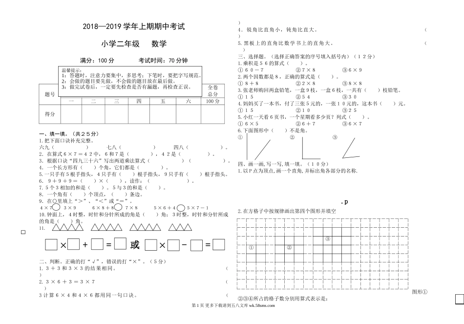 2018-2019学年度小学二年级数学上册期中考试试卷.doc_第1页