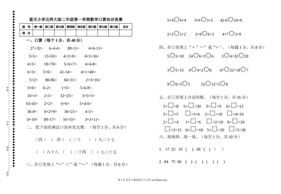 2018年北师大版二年级上册数学口算知识竞赛.doc_第1页