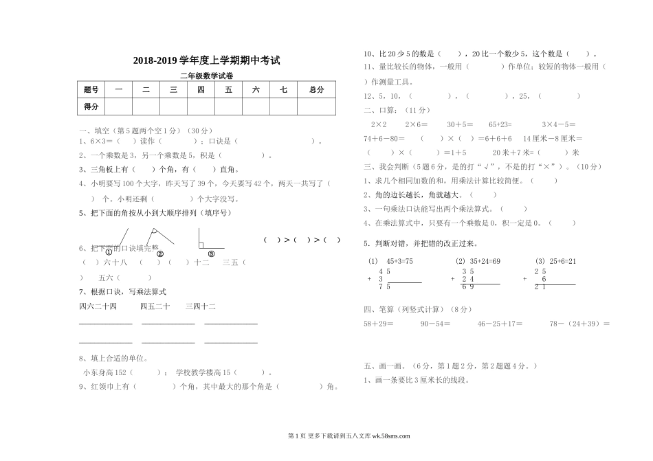 2018年秋二年级数学期中试卷.doc_第1页