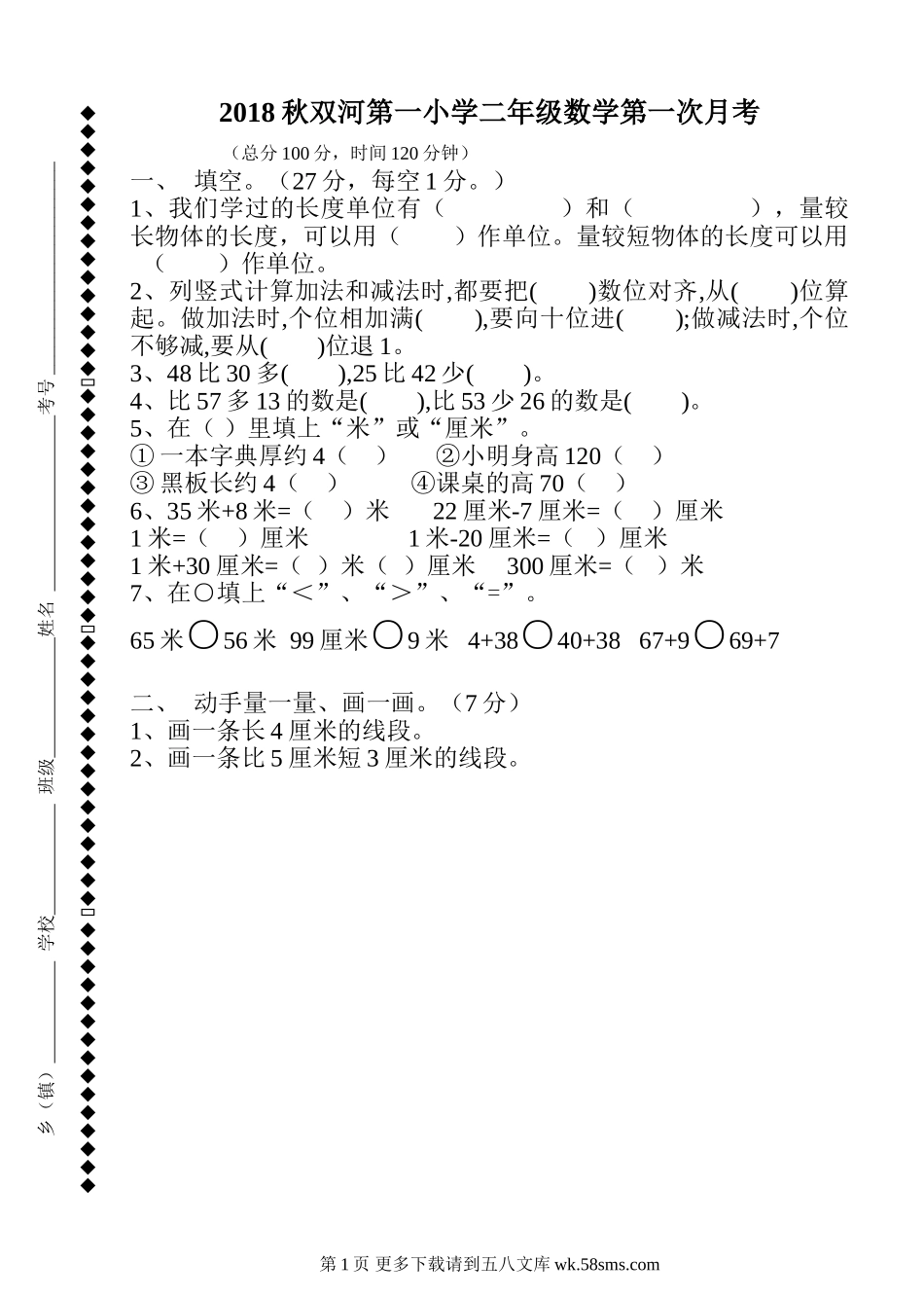 2018年秋二年级数学上册第一次月考试卷.doc_第1页