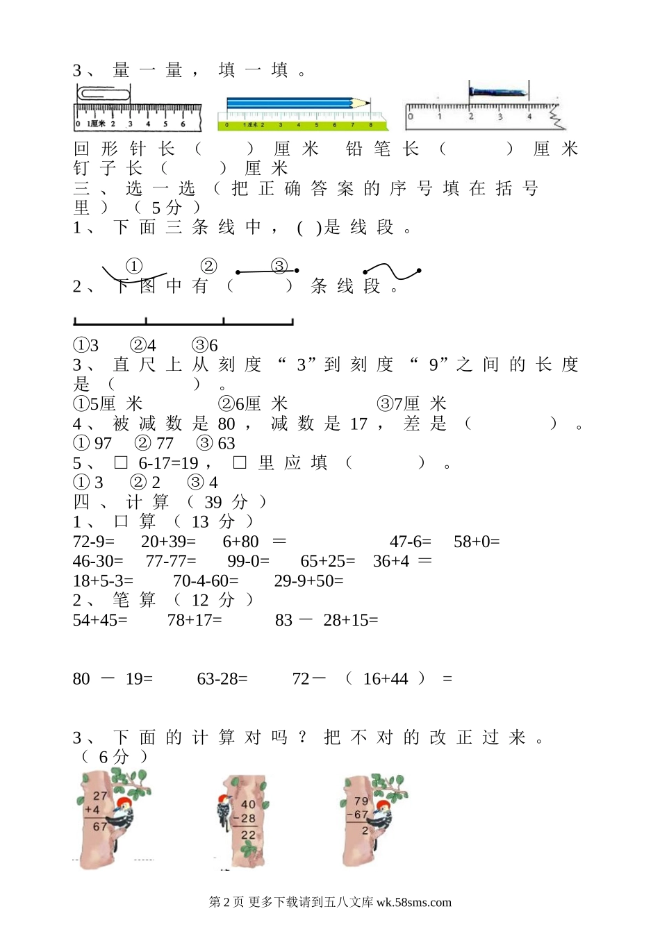 2018年秋二年级数学上册第一次月考试卷.doc_第2页