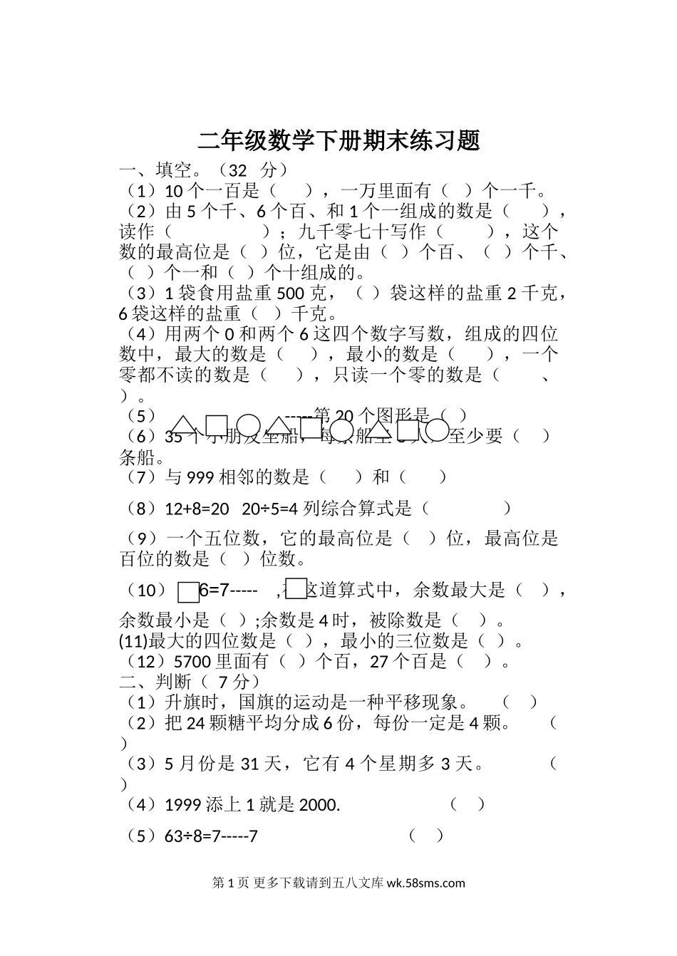 2019年人教版二年级下册数学期末复习题(一).doc_第1页