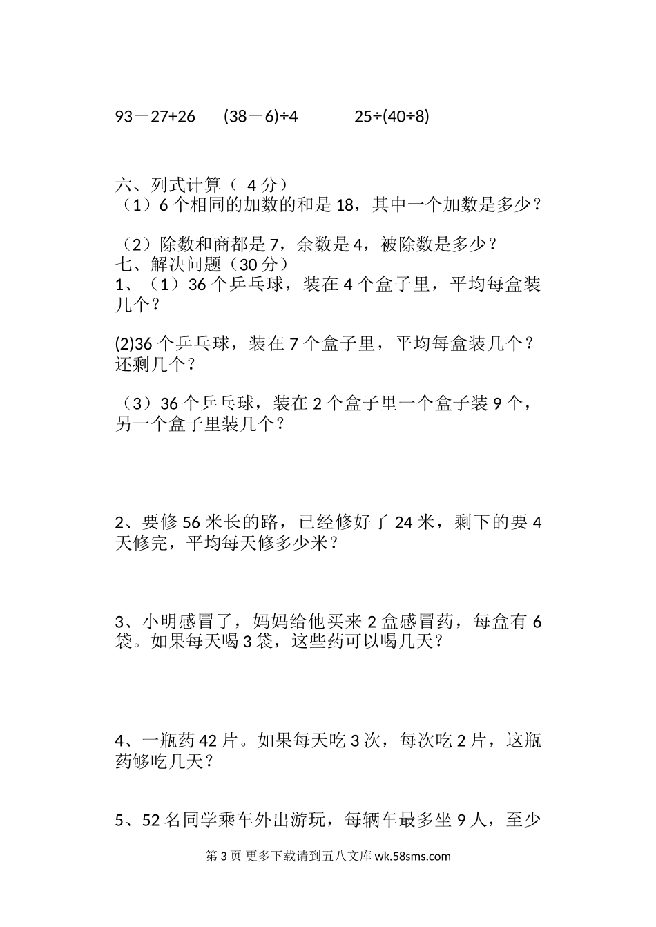 2019年人教版二年级下册数学期末复习题(一).doc_第3页