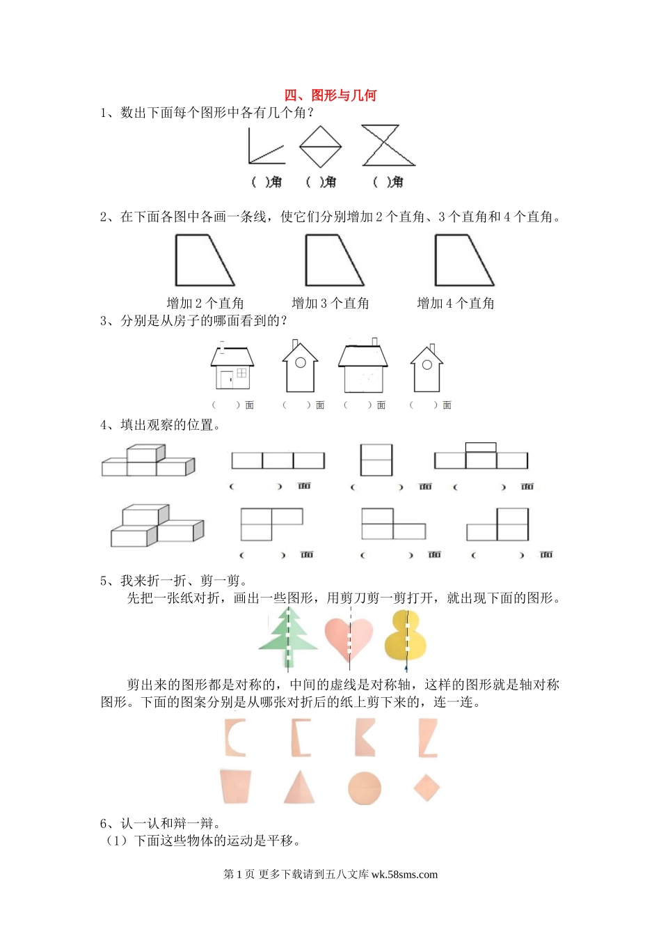 2020年二年级数学上册期末复习题 四、图形与几何.doc_第1页