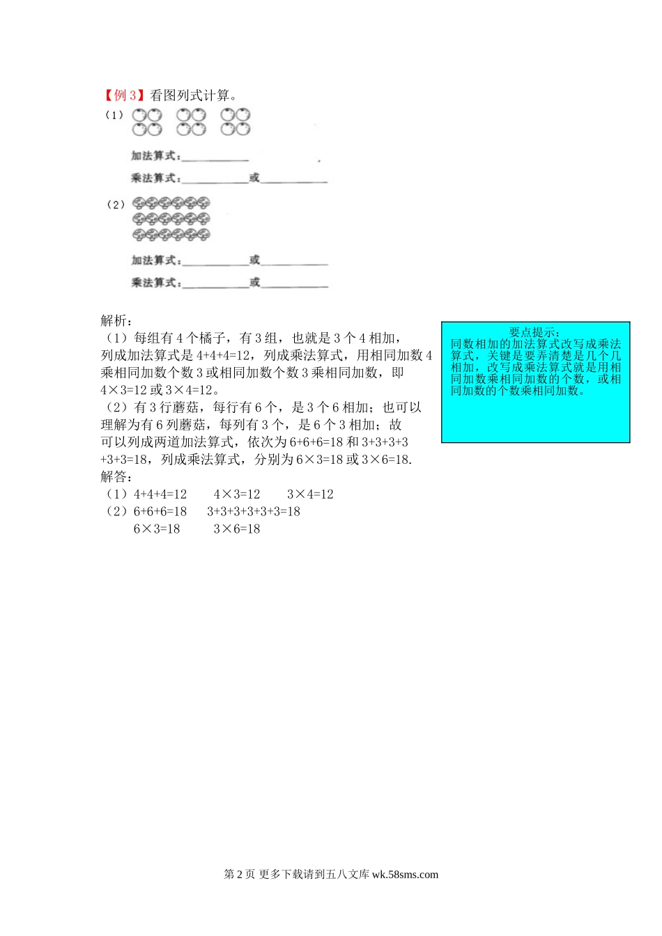 2021年北师大版二年级上册第三单元数一数与乘法试题解析.doc_第2页