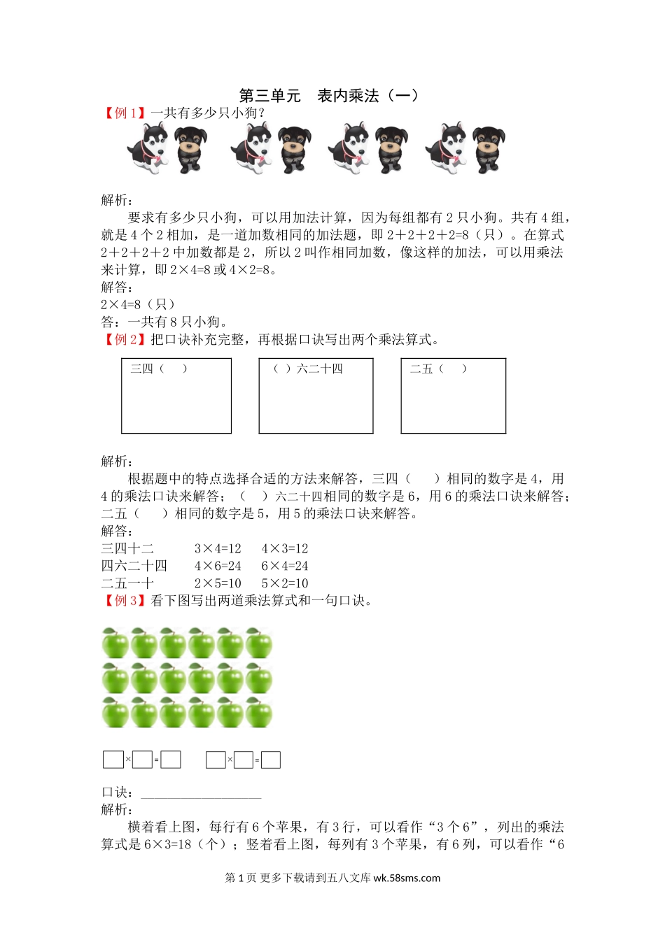 2021年苏教版二年级上册第三单元表内乘法（一）试题解析.doc_第1页
