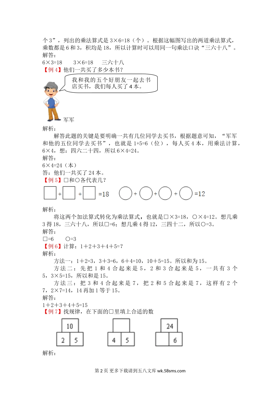 2021年苏教版二年级上册第三单元表内乘法（一）试题解析.doc_第2页