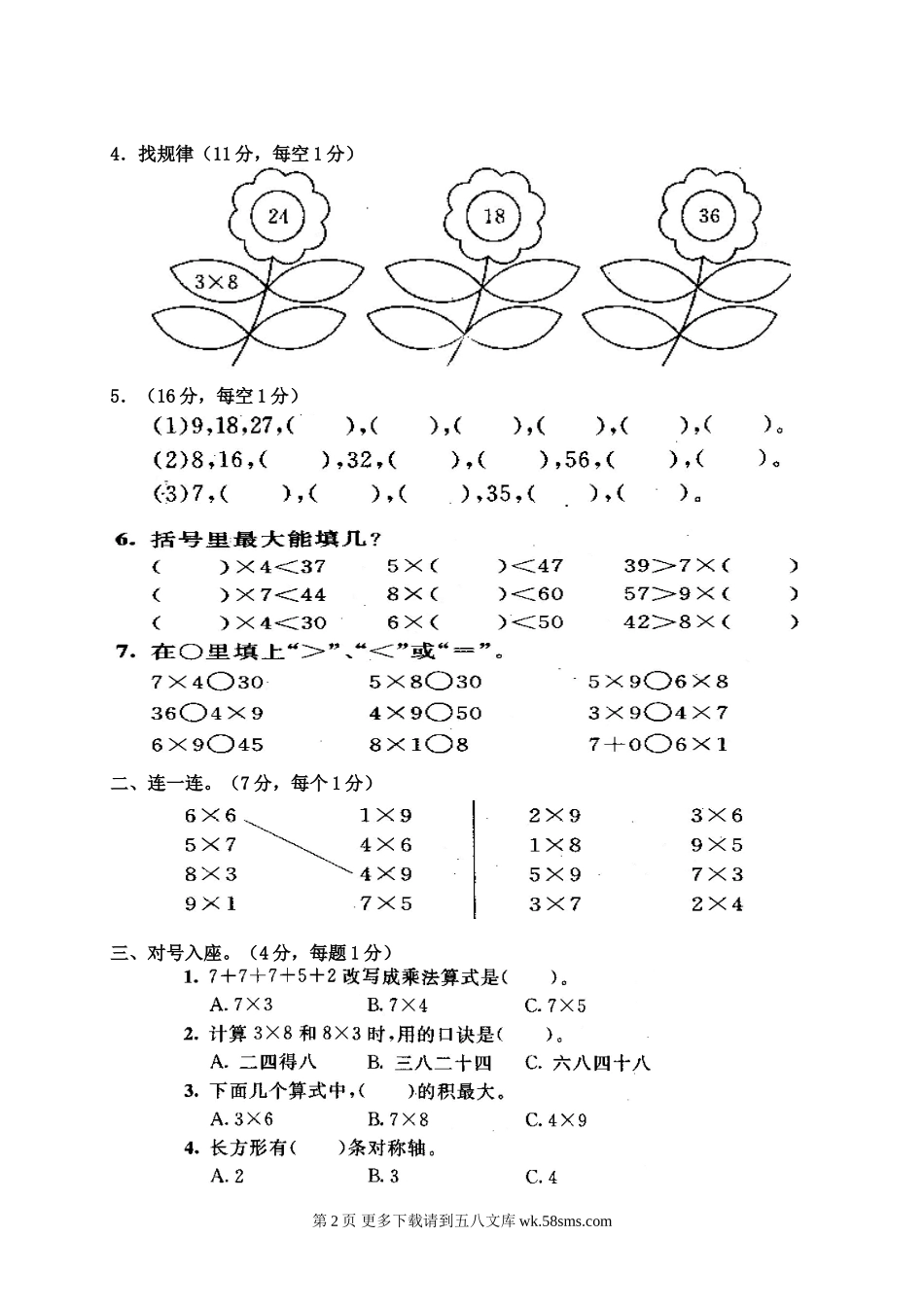 包树中心小学二年级数学上册第三次月考试卷.doc_第2页