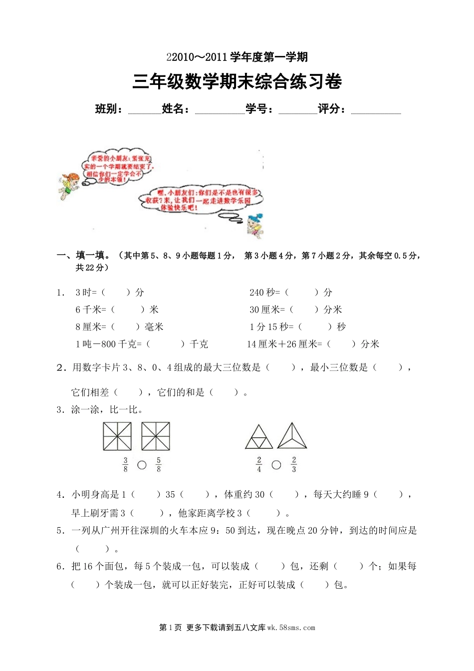 2010-2011年三年级数学第一学期期末综合练习卷.doc_第1页
