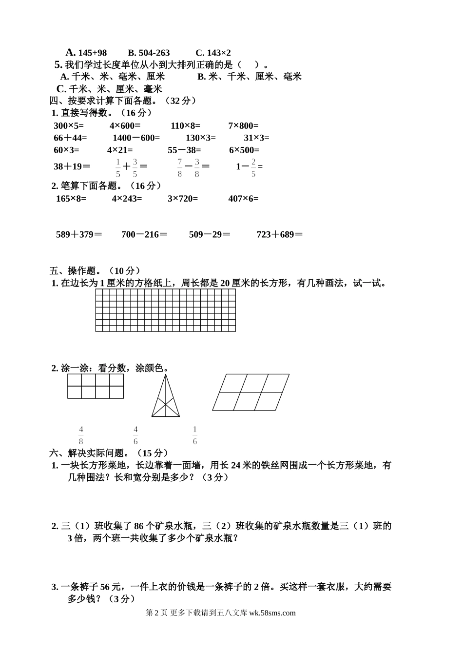 2014-2015年三年级上数学期末测试题B.doc_第2页