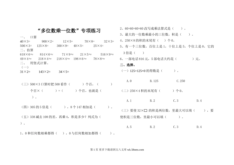 2014-2015新三上多位数乘一位数专项练习题.doc_第1页