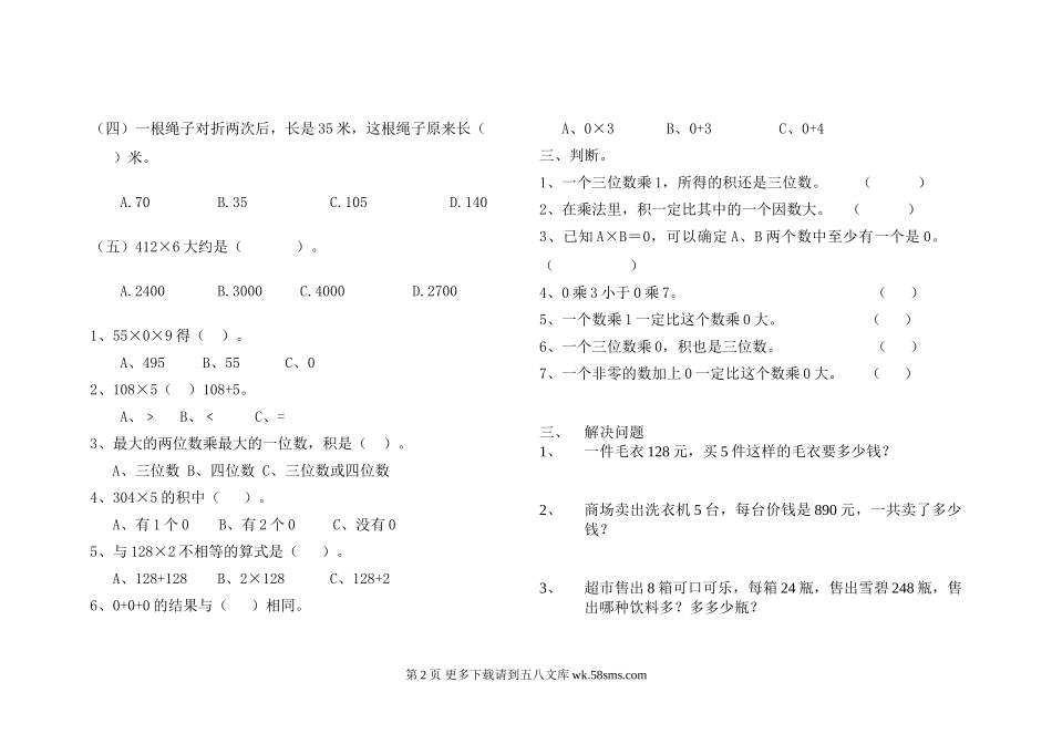 2014-2015新三上多位数乘一位数专项练习题.doc_第2页