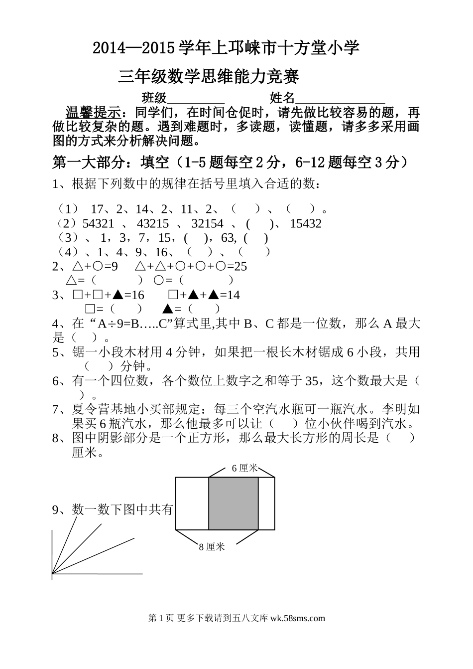 2014—2015学年北师大版三年级数学思维能力竞赛.doc_第1页