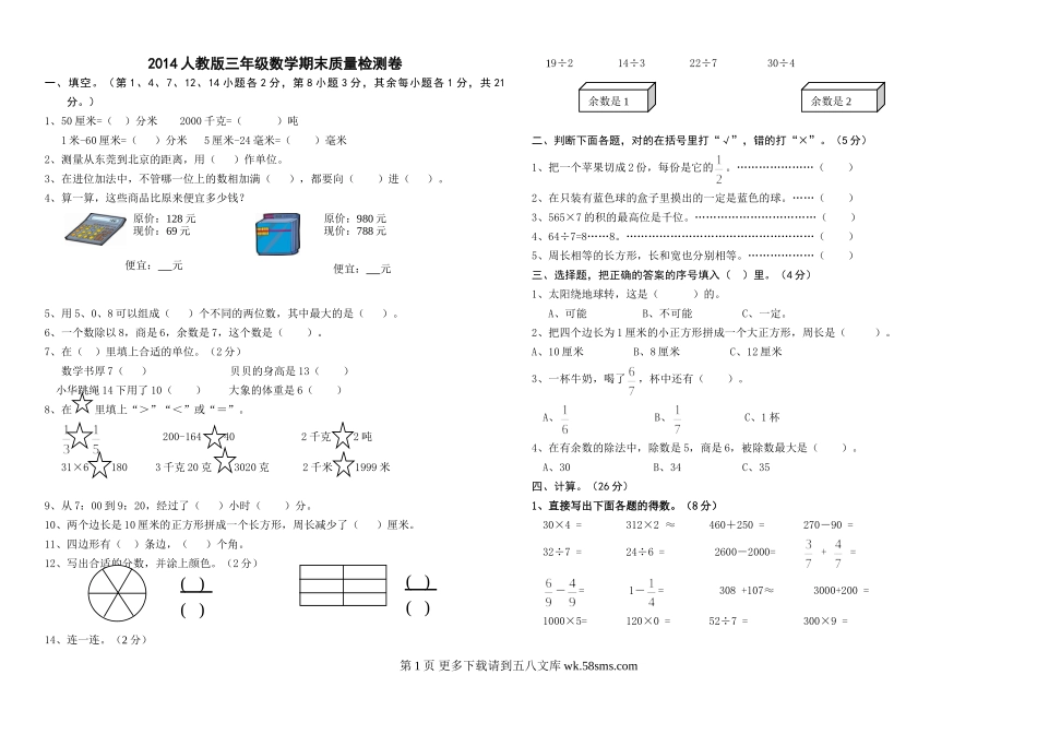 2014年新教材人教版三年级数学上册期末试卷.doc_第1页