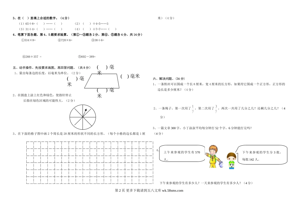 2014年新教材人教版三年级数学上册期末试卷.doc_第2页