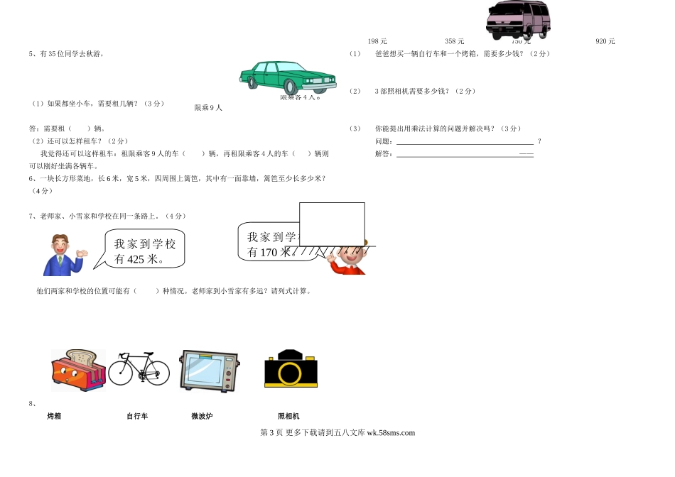 2014年新教材人教版三年级数学上册期末试卷.doc_第3页