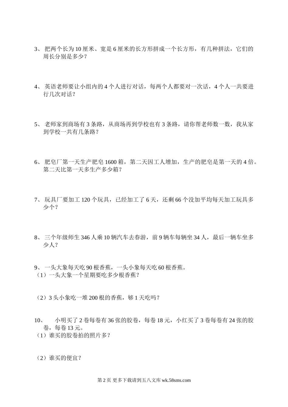 2014年最新北师大版三年级上学期数学竞赛试题.doc_第2页
