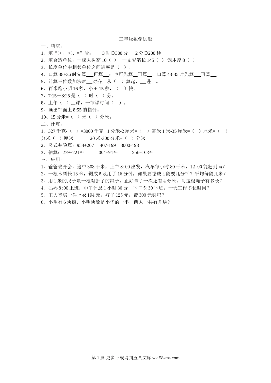 2014年最新三年级上册数学易错题2.doc_第1页