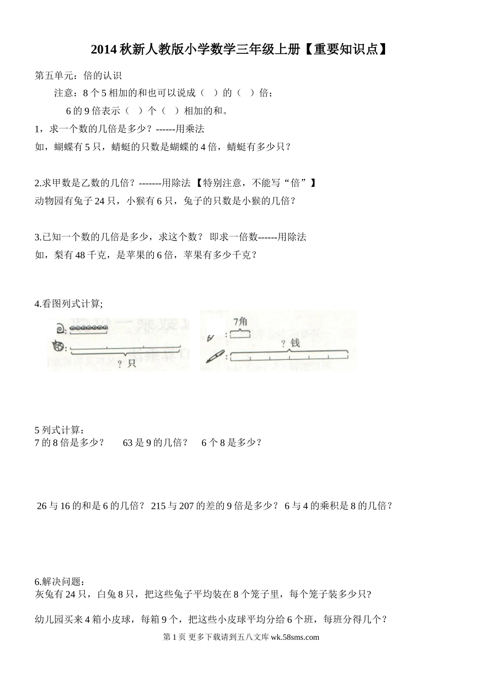 2014秋新人教版小学数学三年级上册重要知识点复习题.doc_第1页