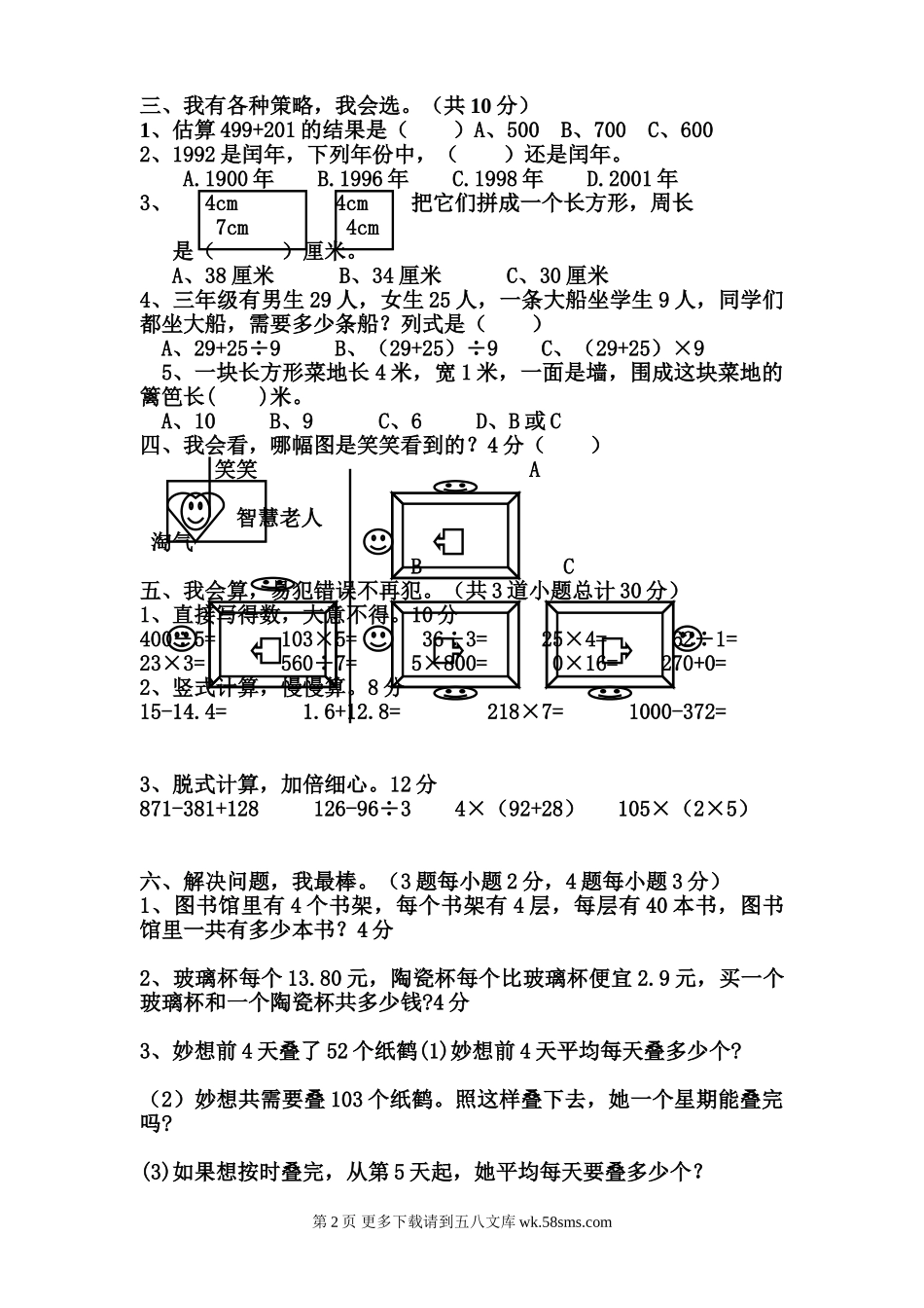 2015年第一学期北师大版小学数学三年级期末检测试卷.doc_第2页