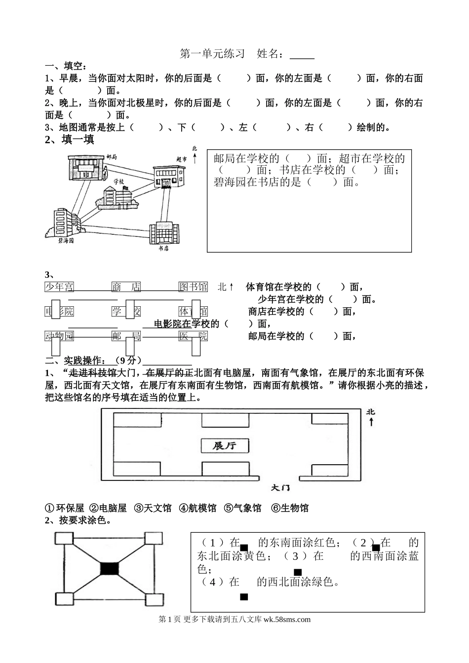 2015年人教版三年级数学下册位置与方向练习题.doc_第1页