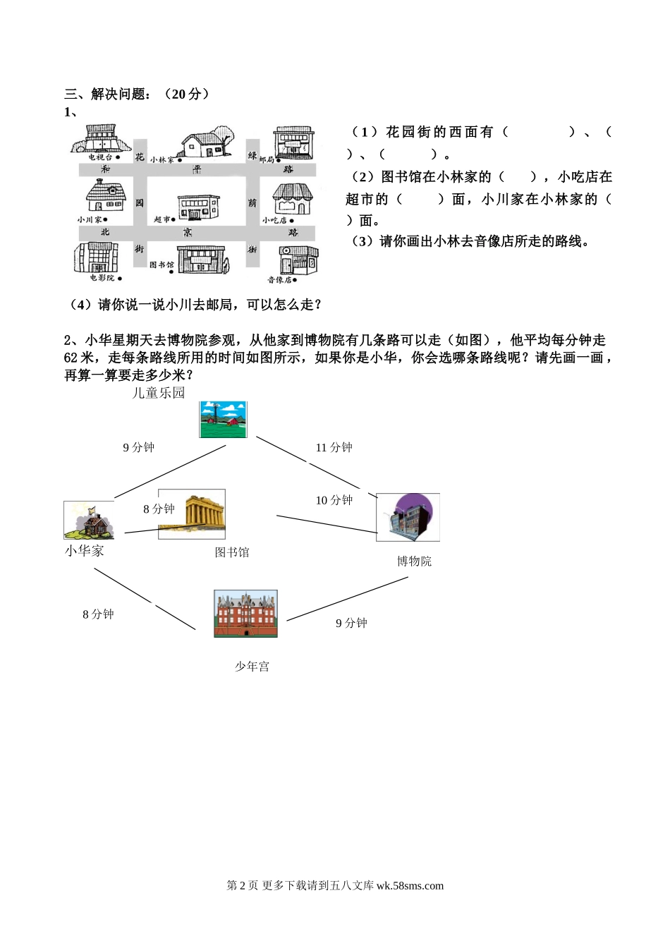 2015年人教版三年级数学下册位置与方向练习题.doc_第2页