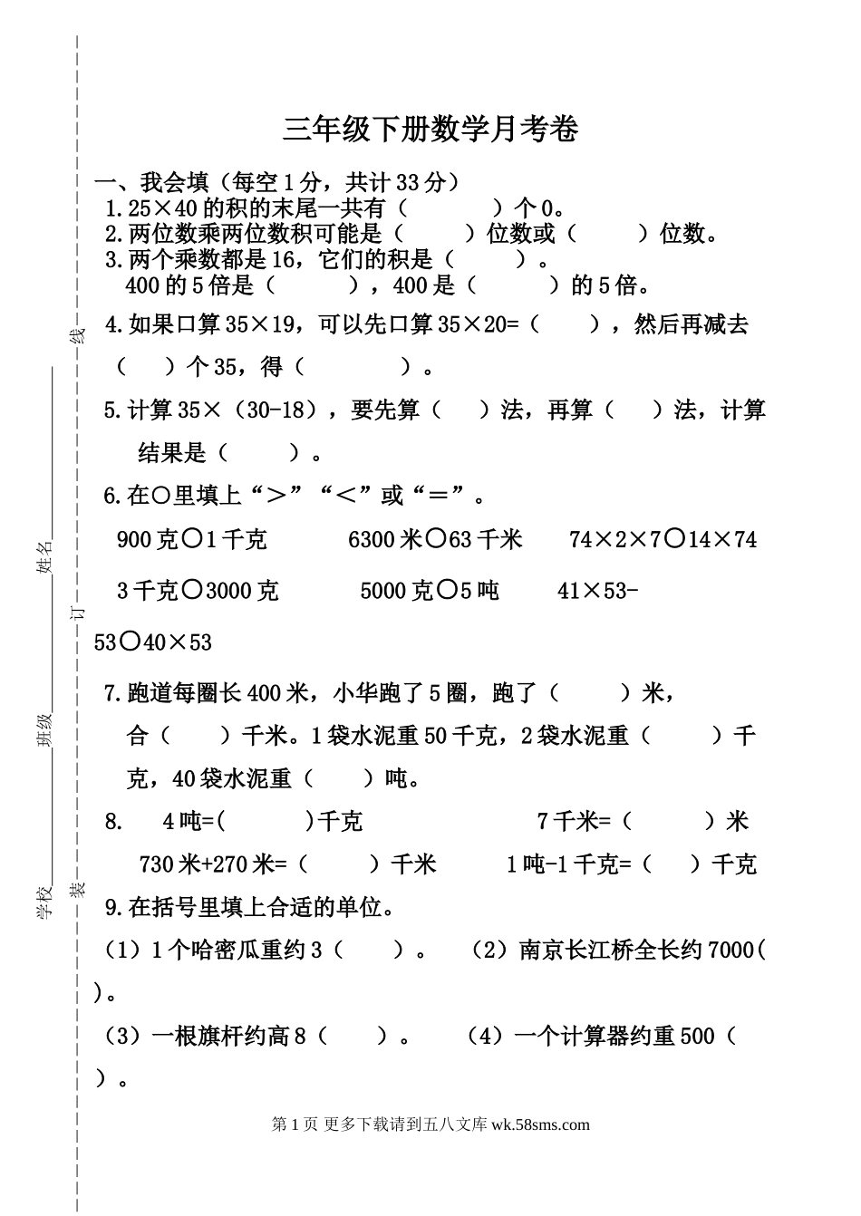 2015年苏教版小学三年级数学下册月考卷(1-4单元).doc_第1页