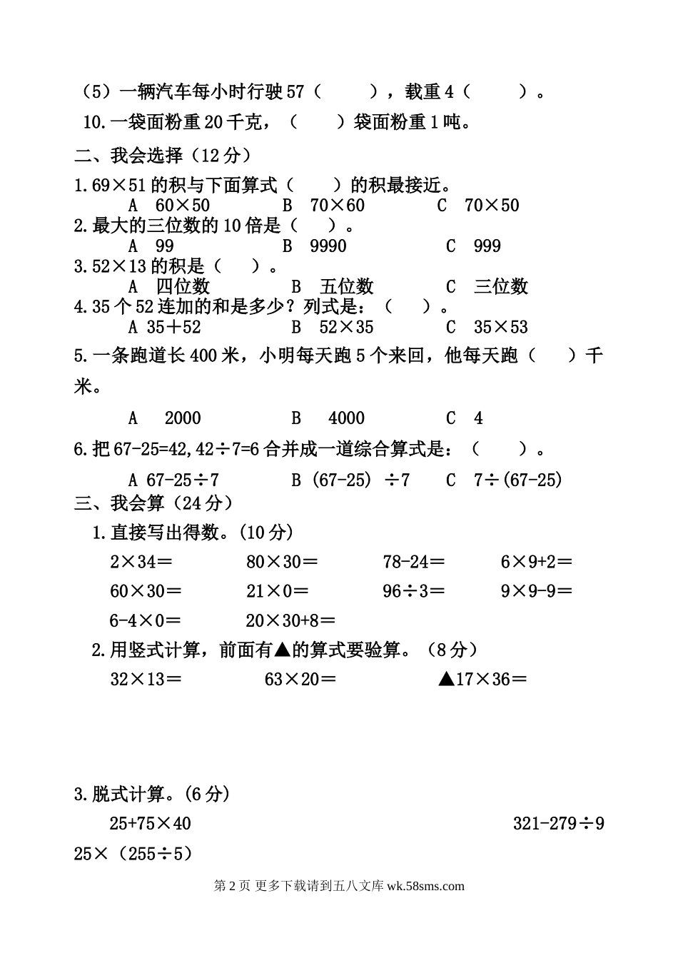 2015年苏教版小学三年级数学下册月考卷(1-4单元).doc_第2页
